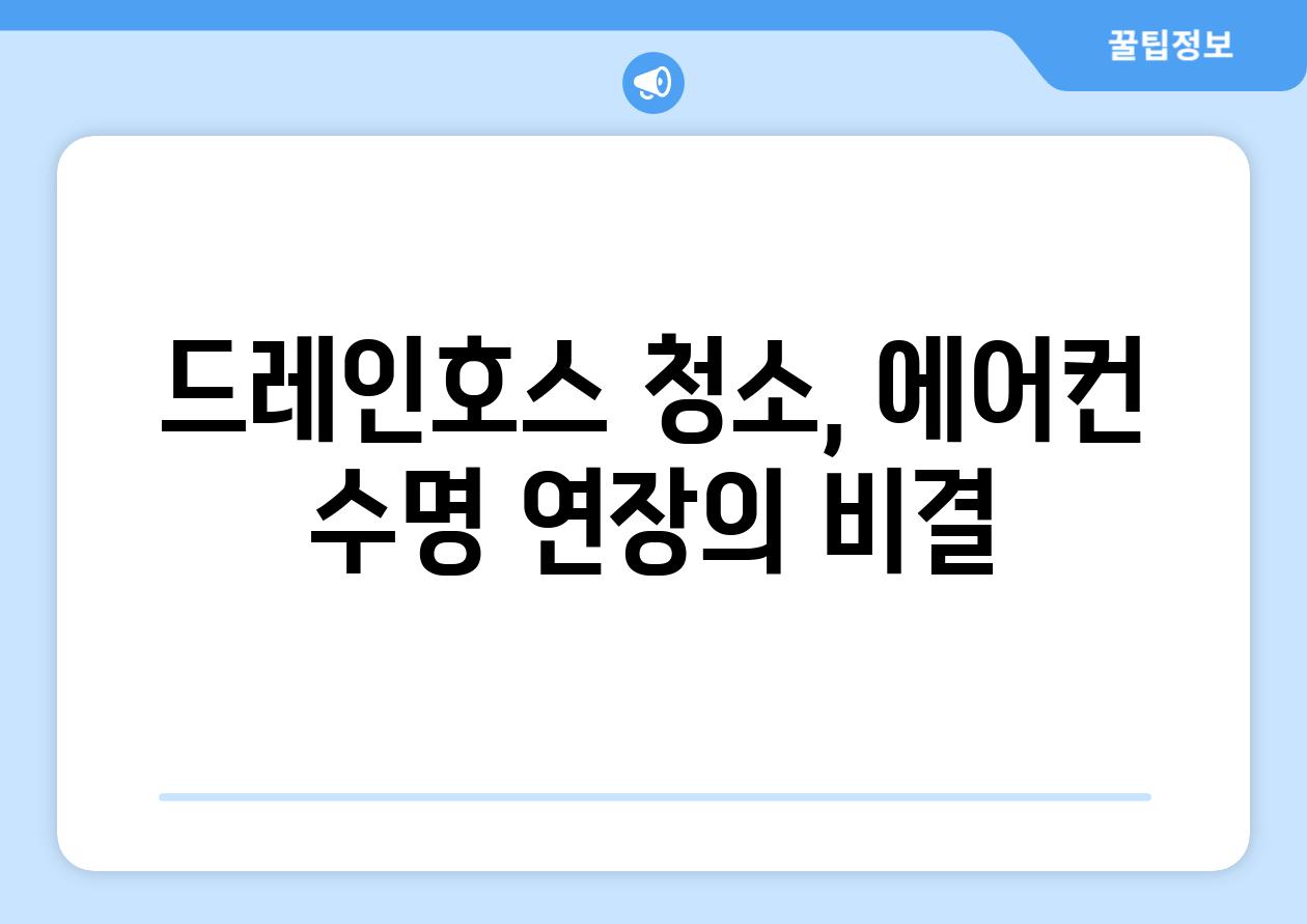 드레인호스 청소, 에어컨 수명 연장의 비결
