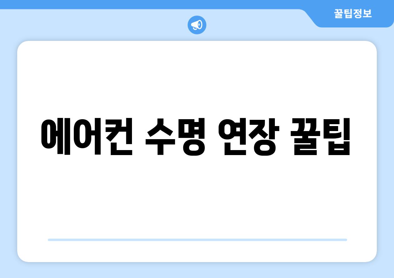 에어컨 수명 연장 꿀팁