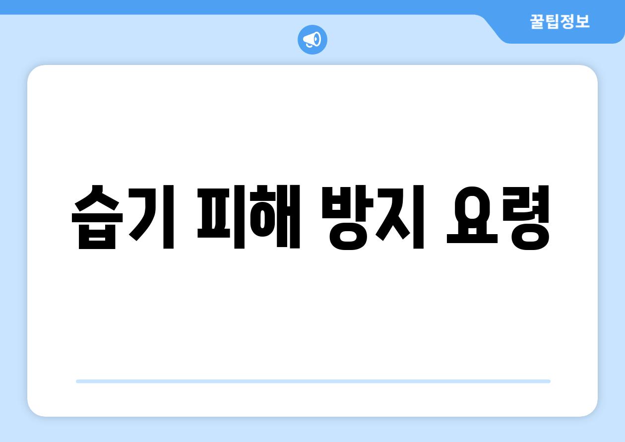 습기 피해 방지 요령