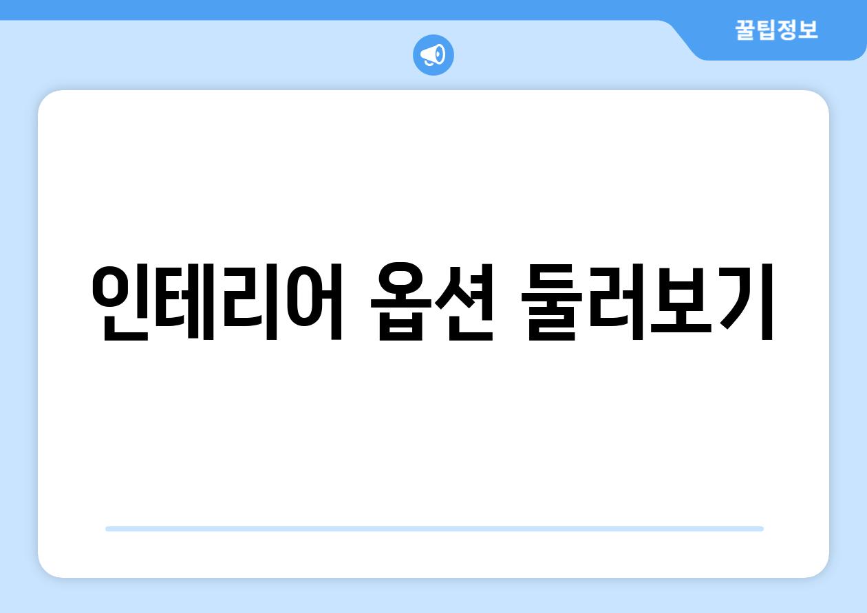 인테리어 옵션 둘러보기