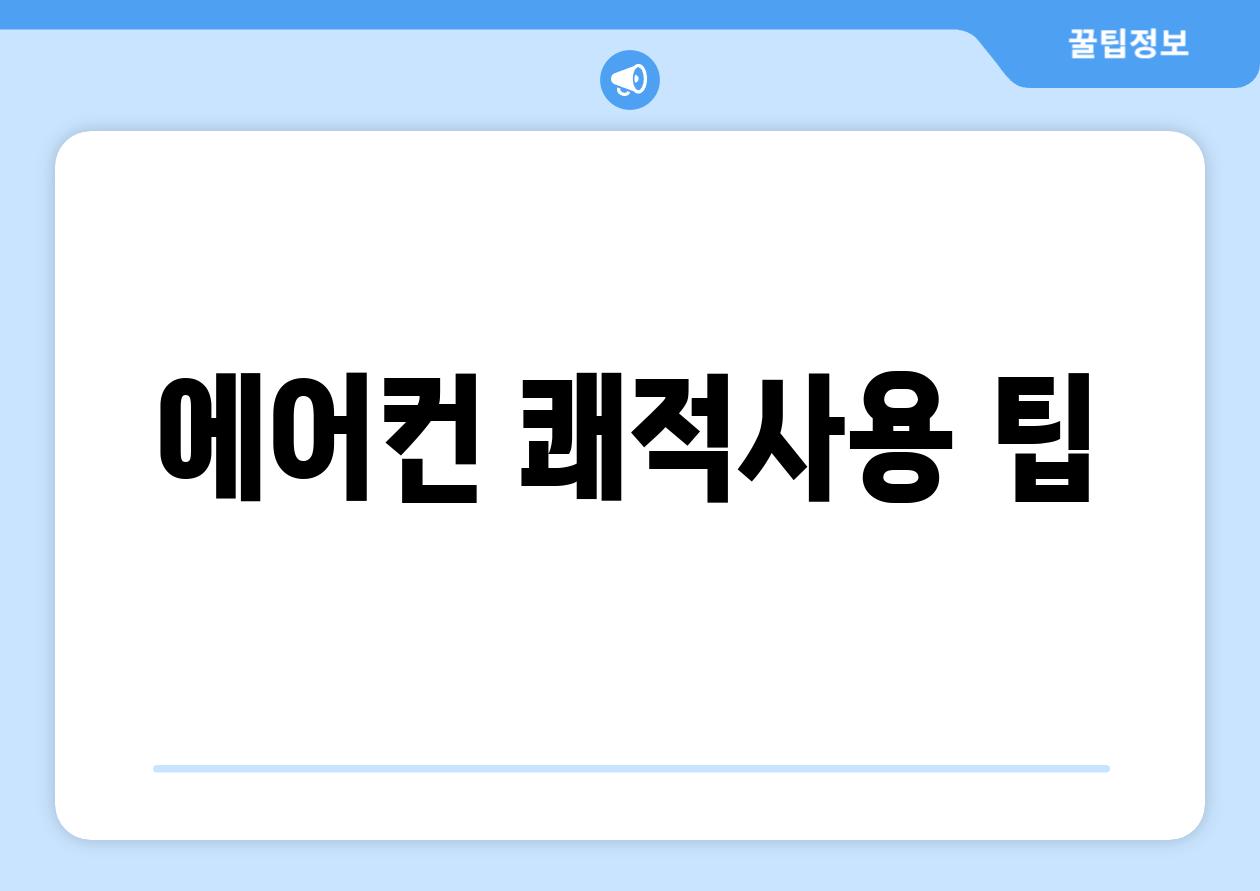 에어컨 쾌적사용 팁