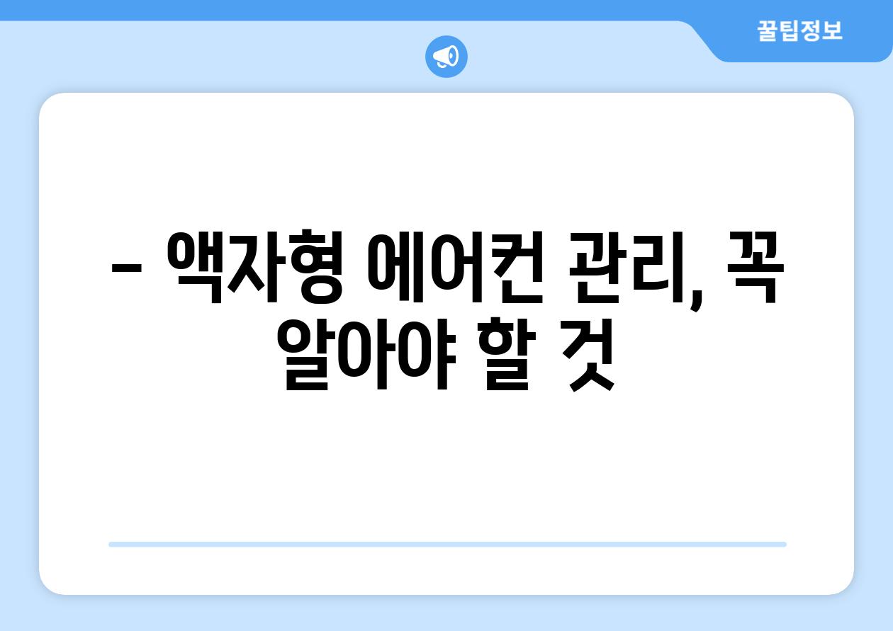 - 액자형 에어컨 관리, 꼭 알아야 할 것