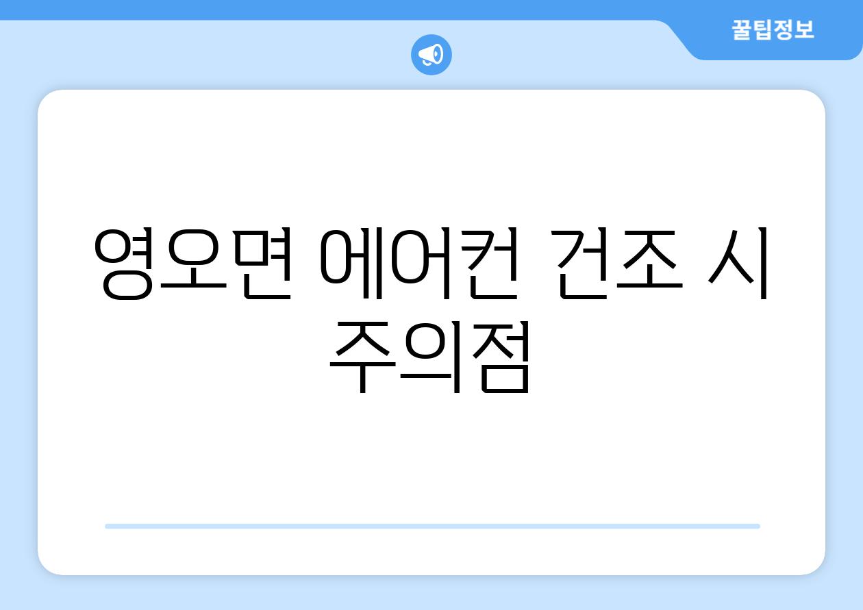 영오면 에어컨 건조 시 주의점