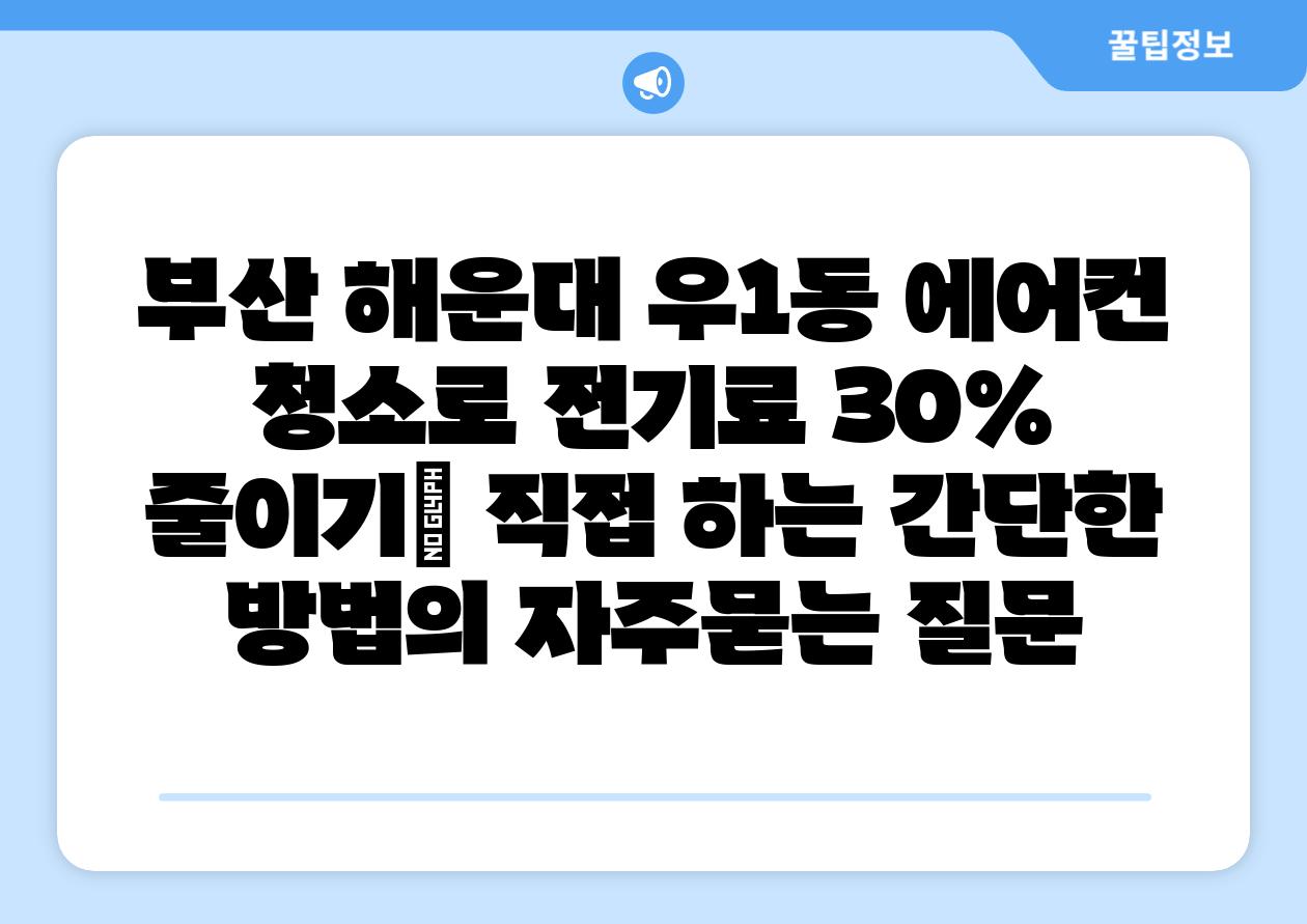 부산 해운대 우1동 에어컨 청소로 전기료 30% 줄이기| 직접 하는 간단한 방법