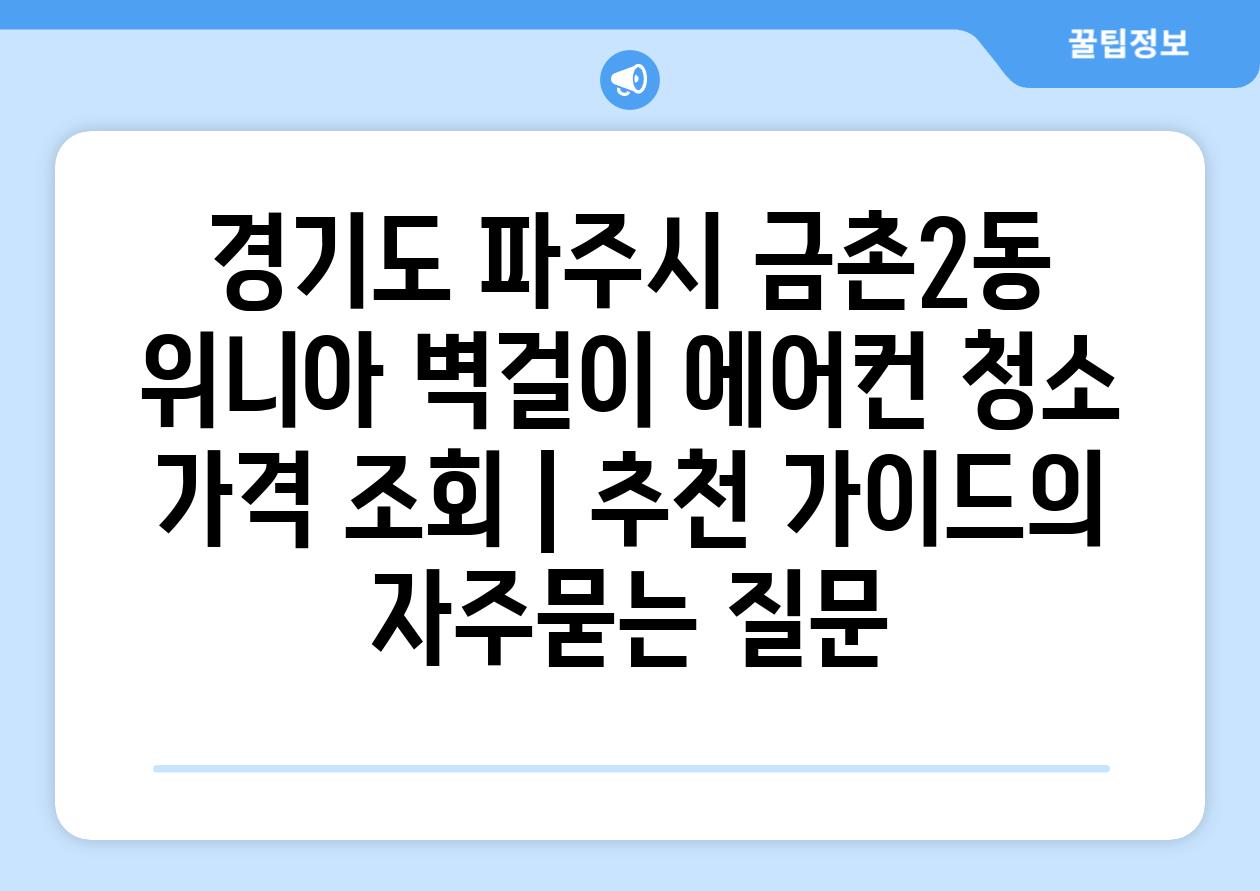 경기도 파주시 금촌2동 위니아 벽걸이 에어컨 청소 가격 조회 | 추천 가이드