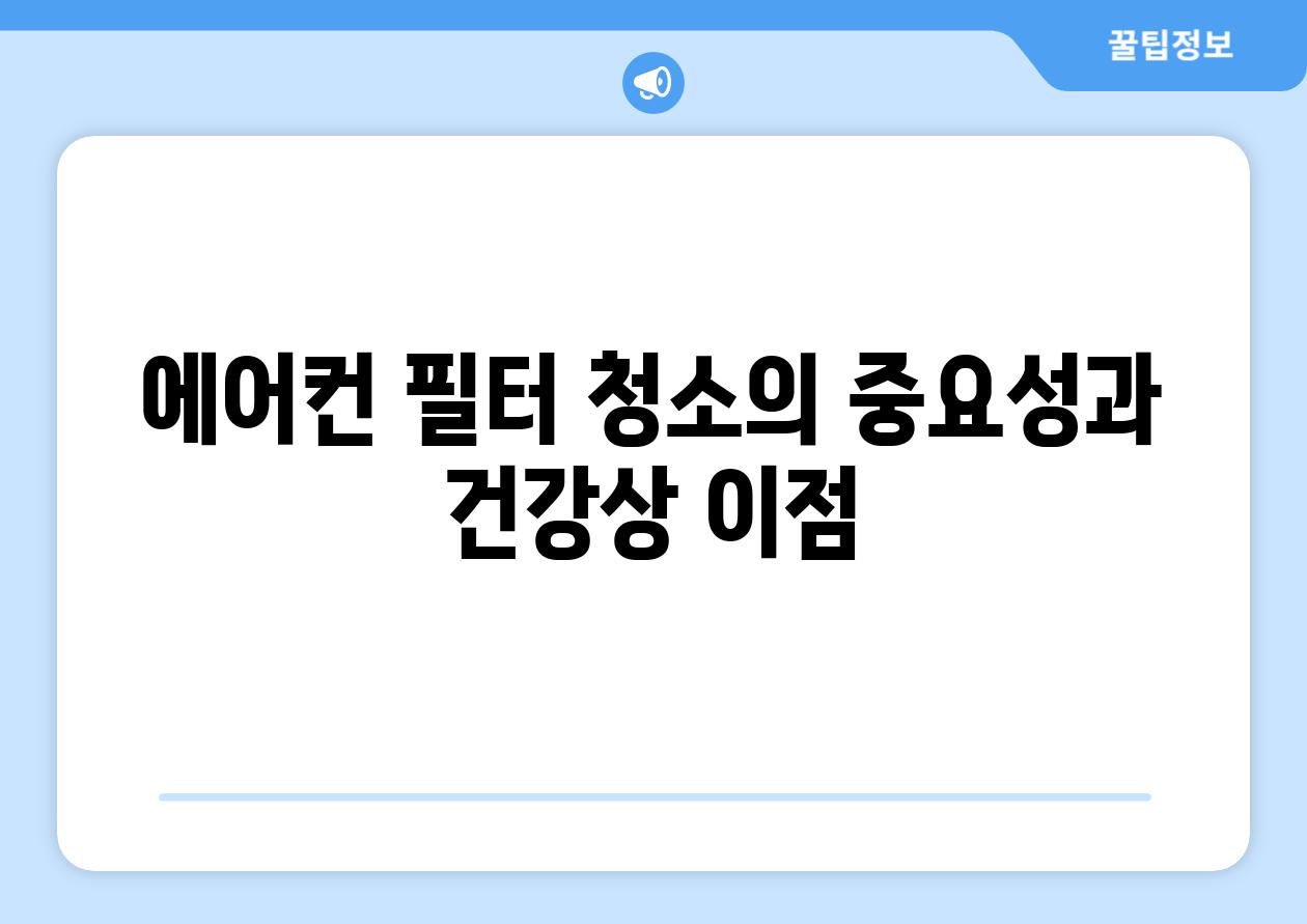 에어컨 필터 청소의 중요성과 건강상 이점