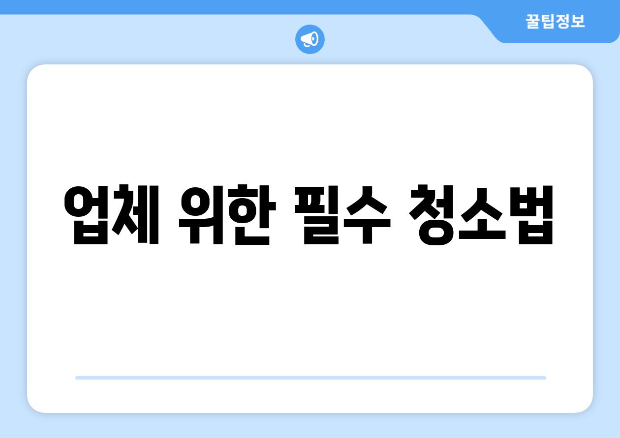 업체 위한 필수 청소법