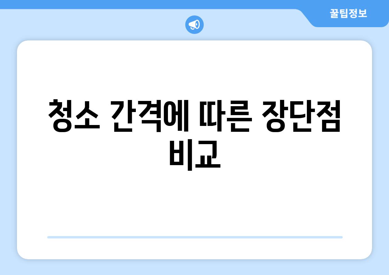 청소 간격에 따른 장단점 비교