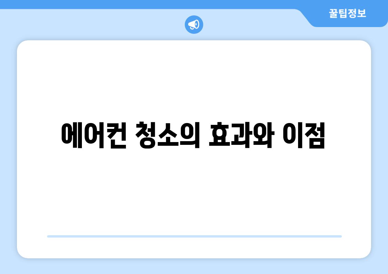 에어컨 청소의 효과와 이점