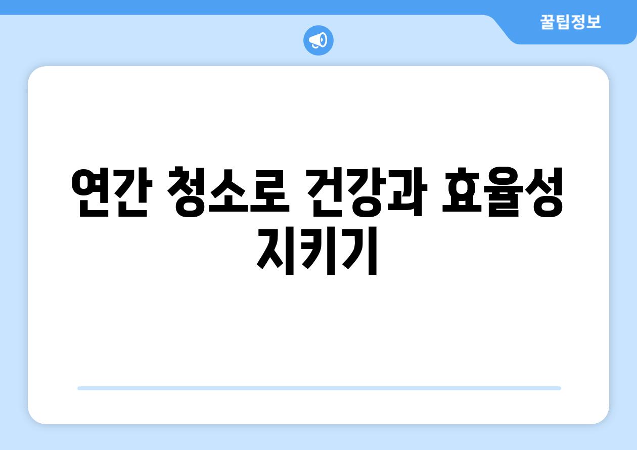 연간 청소로 건강과 효율성 지키기