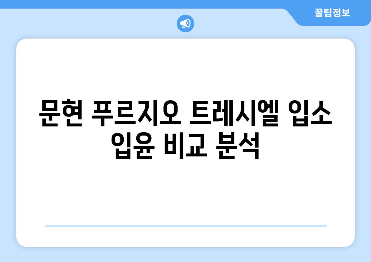문현 푸르지오 트레시엘 입소 입윤 비교 분석