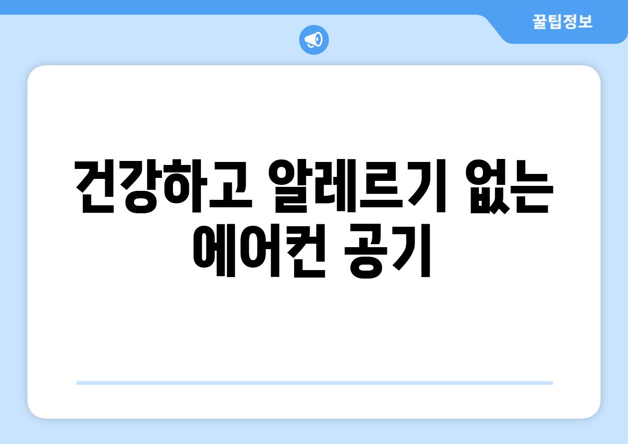 건강하고 알레르기 없는 에어컨 공기