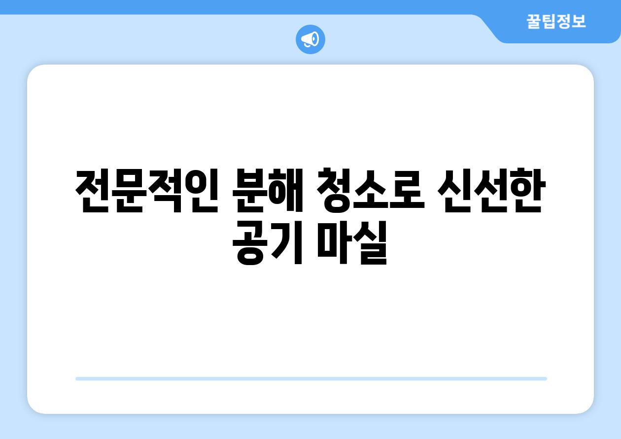 전문적인 분해 청소로 신선한 공기 마실