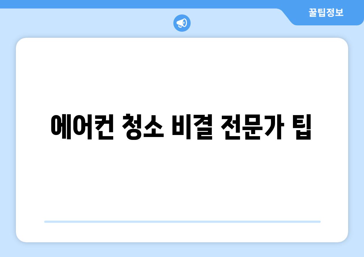 에어컨 청소 비결 전문가 팁