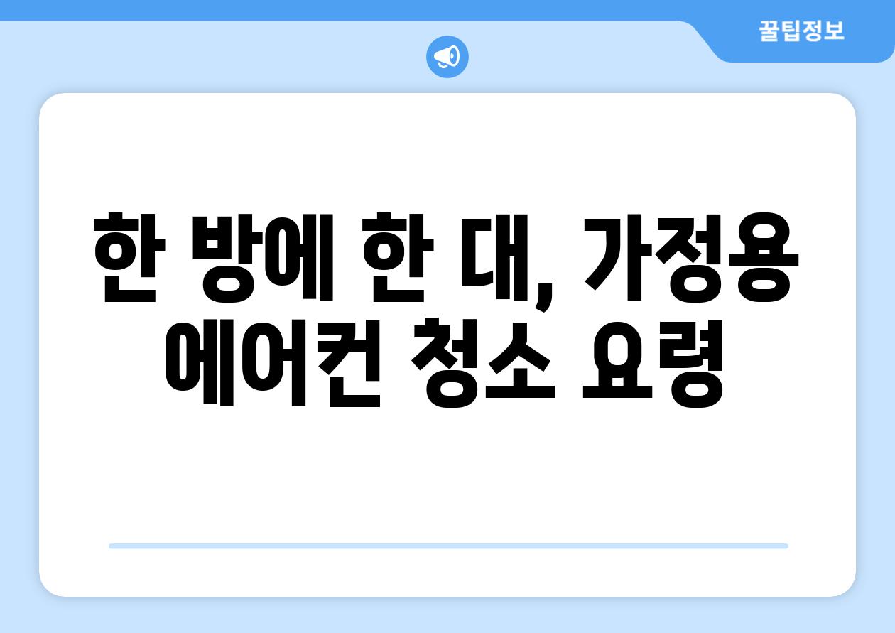 한 방에 한 대, 가정용 에어컨 청소 요령