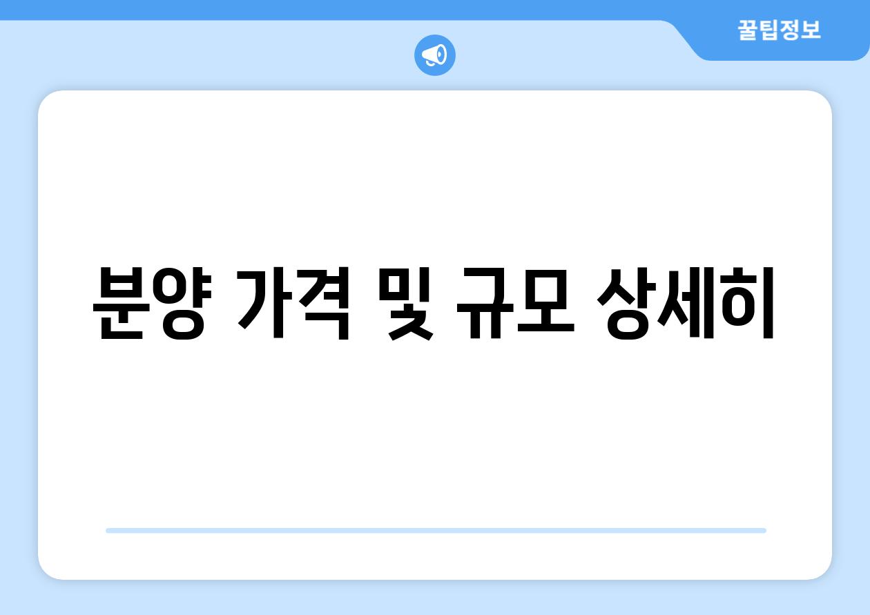 분양 가격 및 규모 상세히
