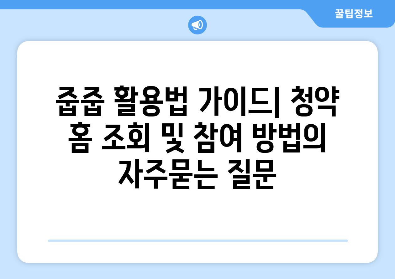 줍줍 활용법 가이드| 청약 홈 조회 및 참여 방법
