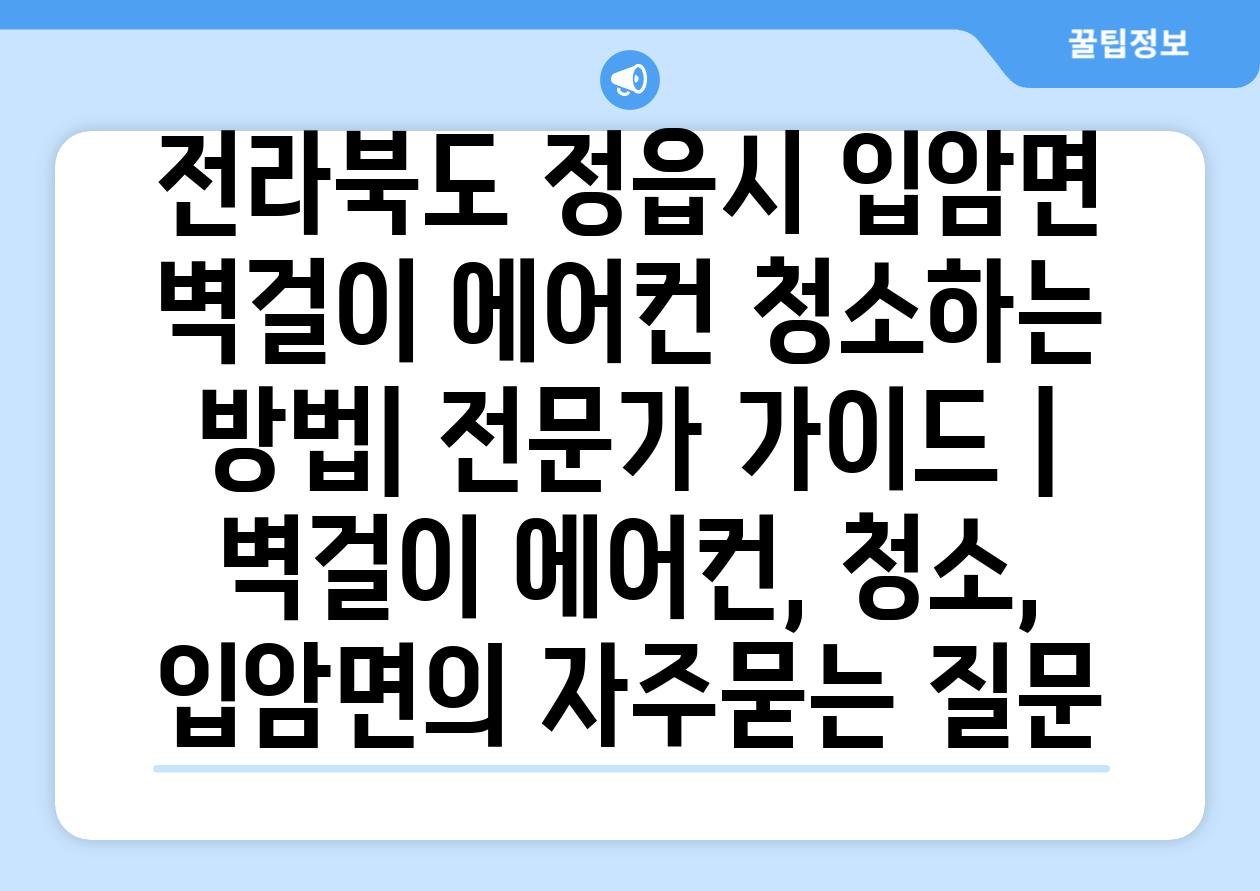 전라북도 정읍시 입암면 벽걸이 에어컨 청소하는 방법| 전문가 가이드 | 벽걸이 에어컨, 청소, 입암면