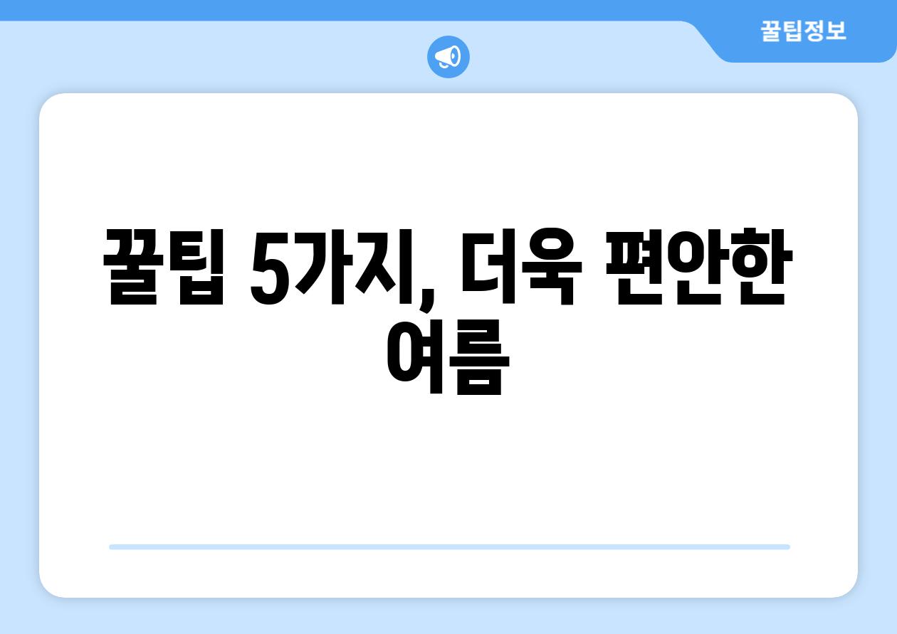 꿀팁 5가지, 더욱 편안한 여름