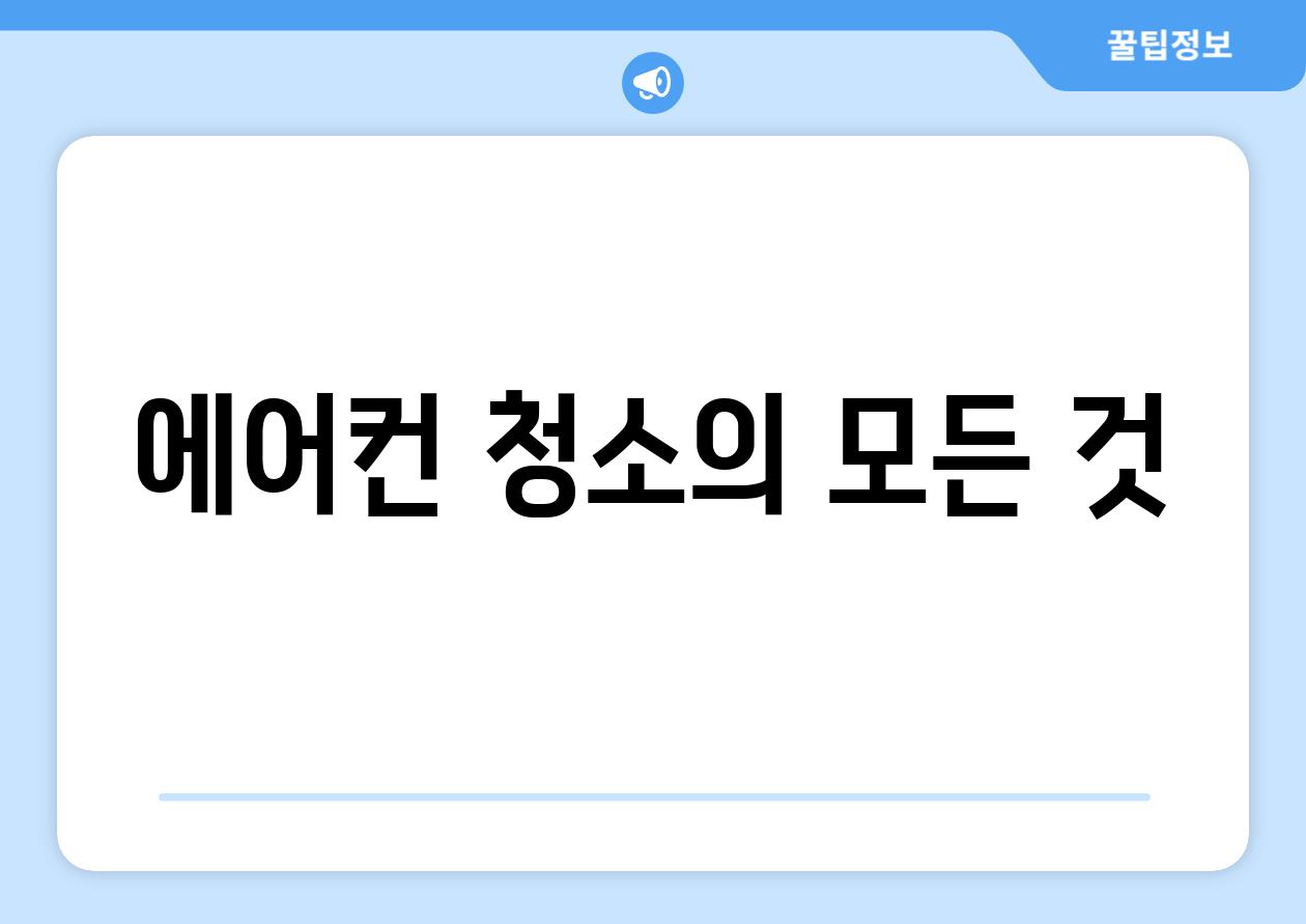 에어컨 청소의 모든 것