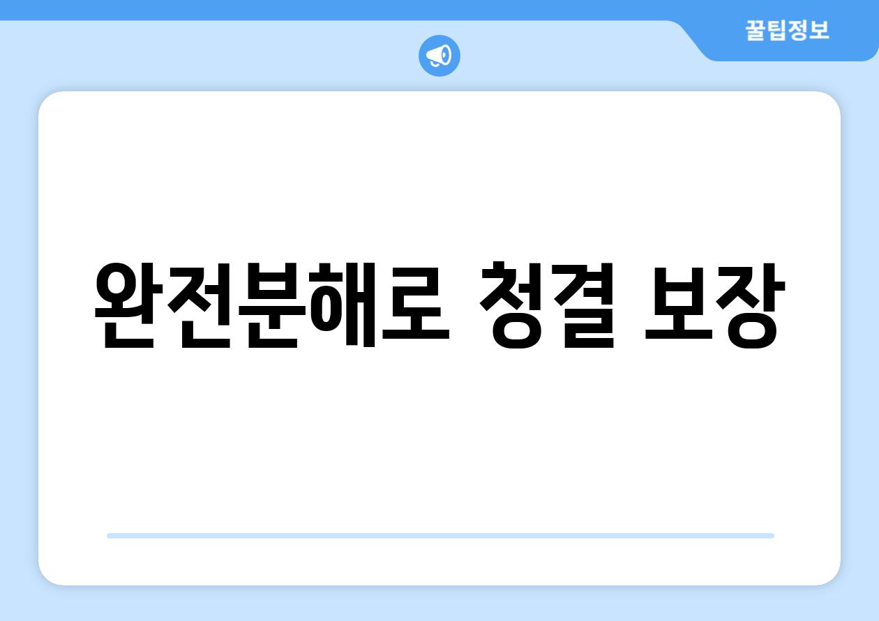완전분해로 청결 보장