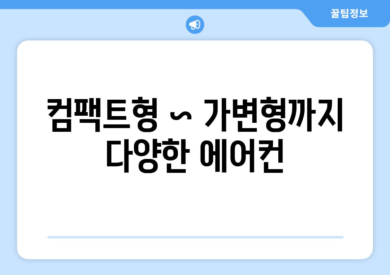 컴팩트형 ~ 가변형까지 다양한 에어컨