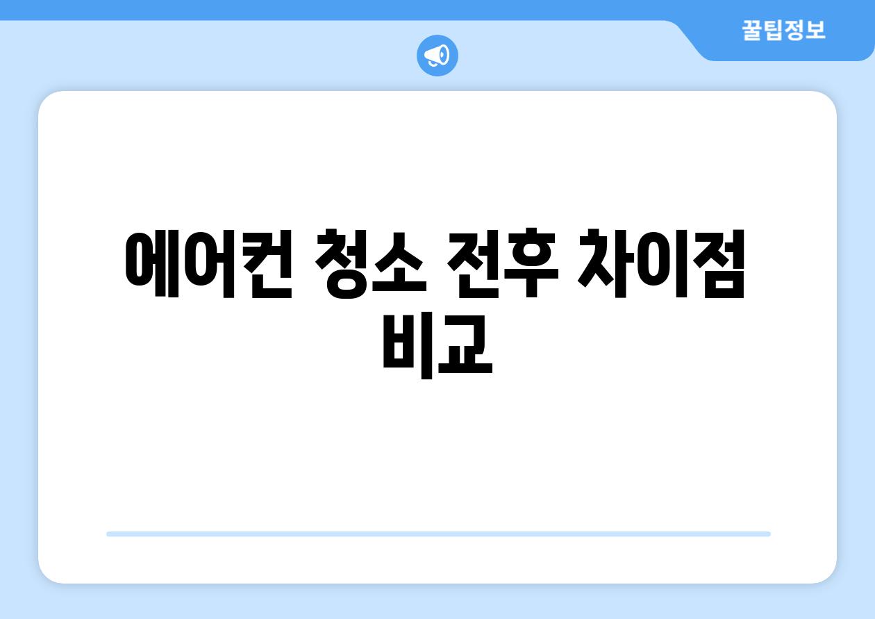 에어컨 청소 전후 차이점 비교