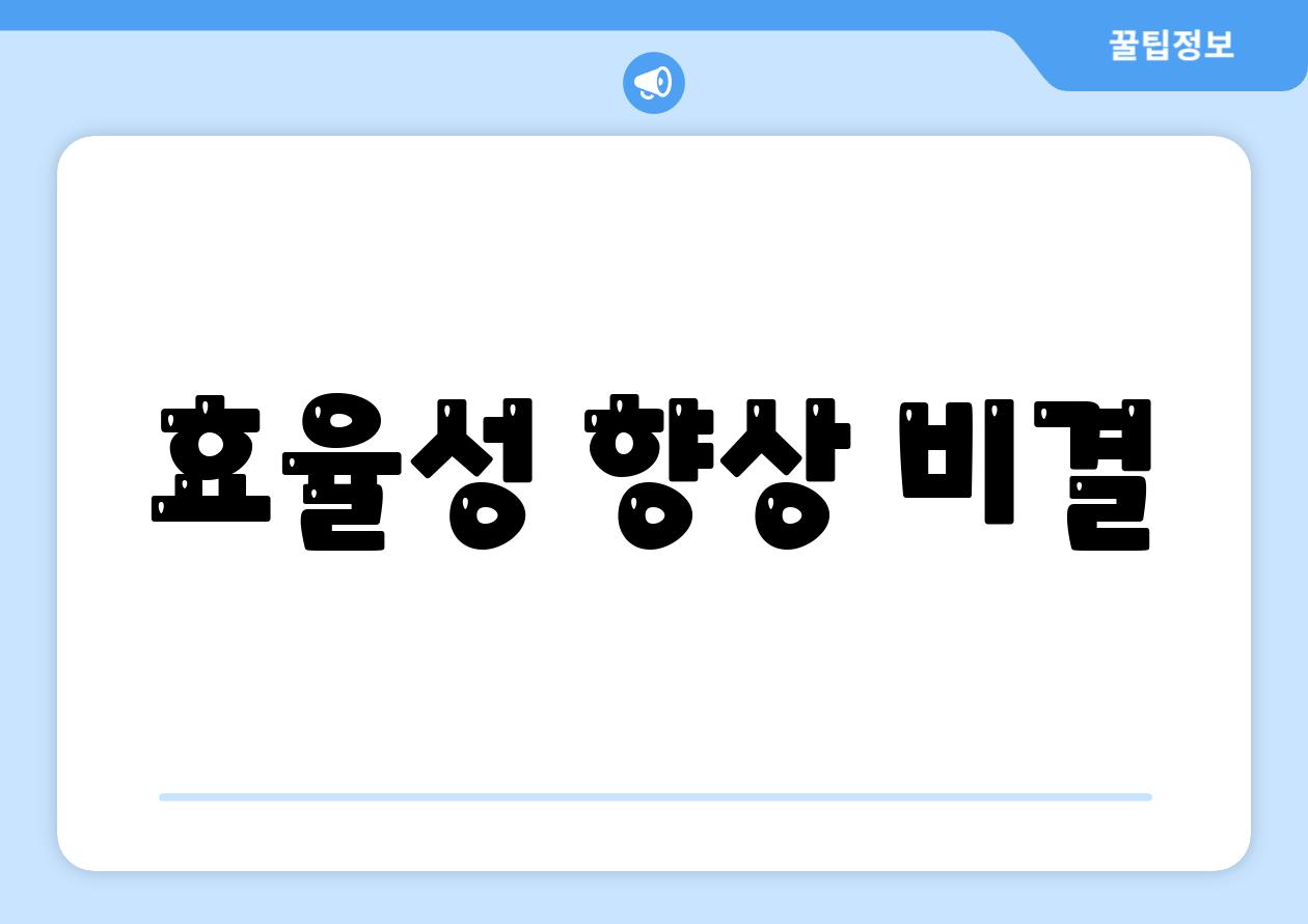 효율성 향상 비결