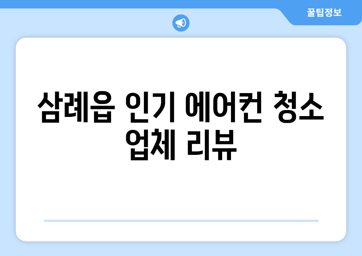 삼례읍 인기 에어컨 청소 업체 리뷰