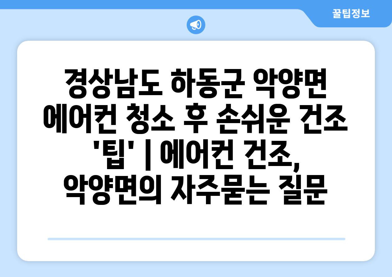경상남도 하동군 악양면 에어컨 청소 후 손쉬운 건조 '팁' | 에어컨 건조, 악양면