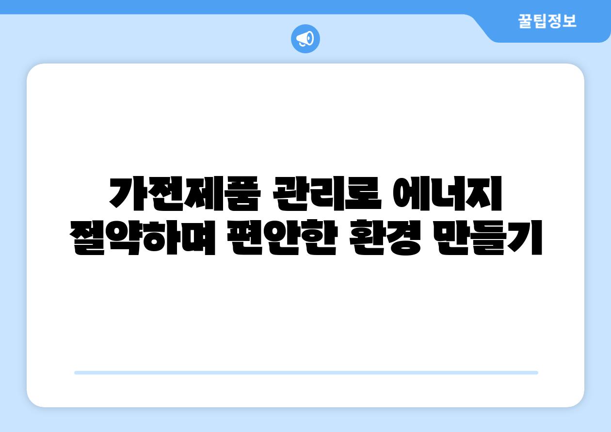 가전제품 관리로 에너지 절약하며 편안한 환경 만들기