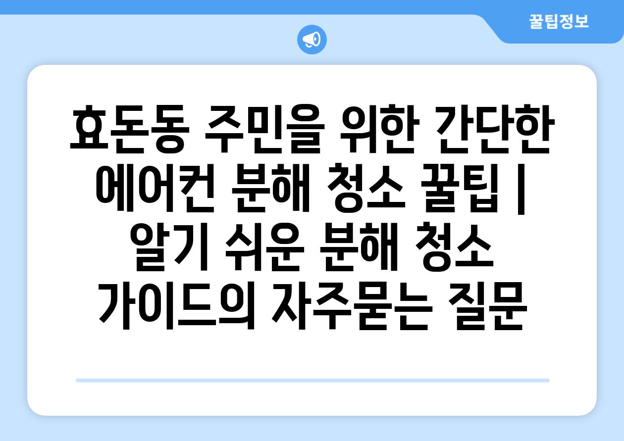 효돈동 주민을 위한 간단한 에어컨 분해 청소 꿀팁 | 알기 쉬운 분해 청소 가이드