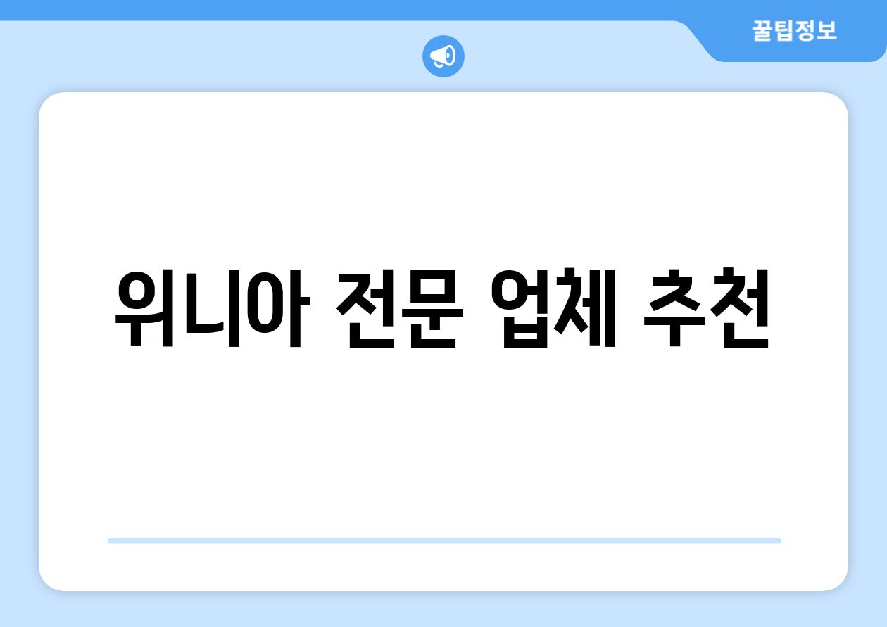 위니아 전문 업체 추천