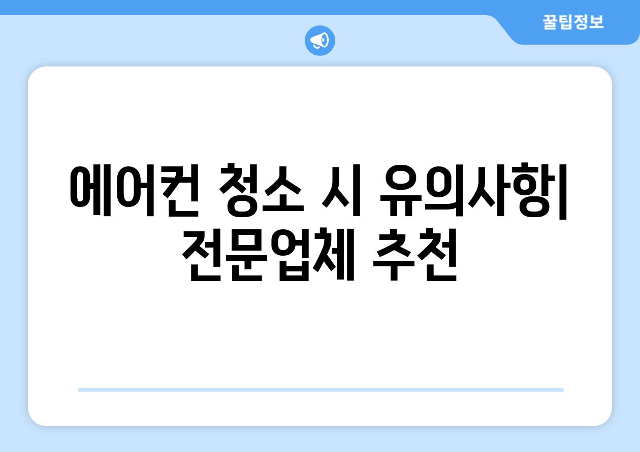 에어컨 청소 시 유의사항| 전문업체 추천