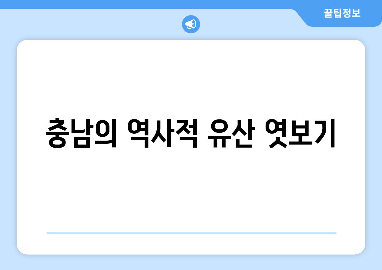 충남의 역사적 유산 엿보기