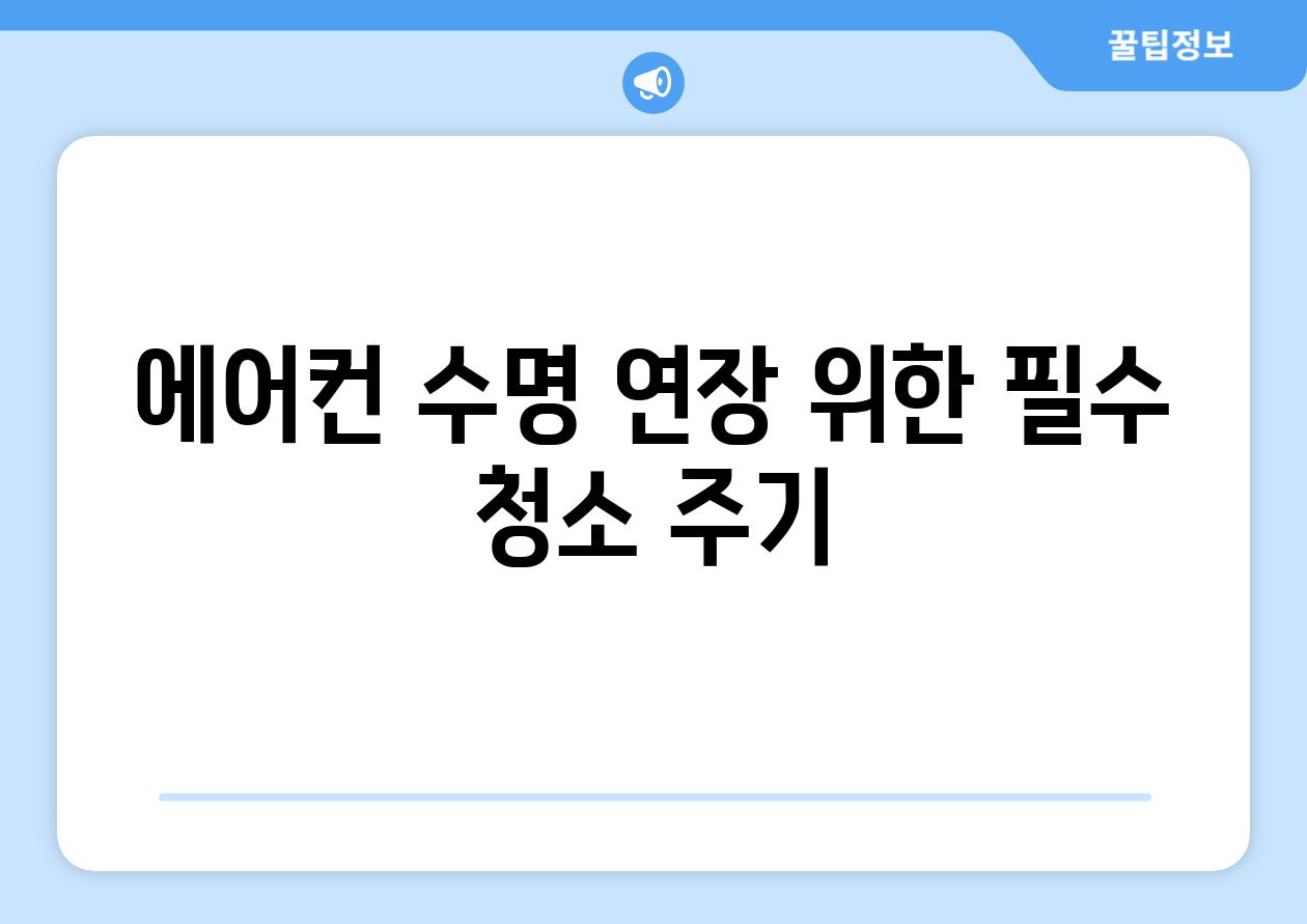 에어컨 수명 연장 위한 필수 청소 주기