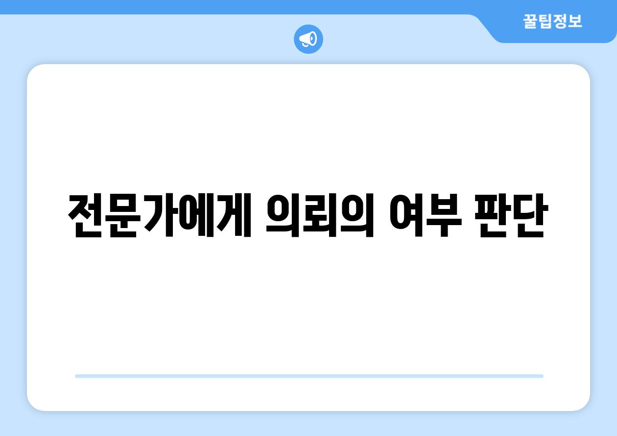 전문가에게 의뢰의 여부 판단