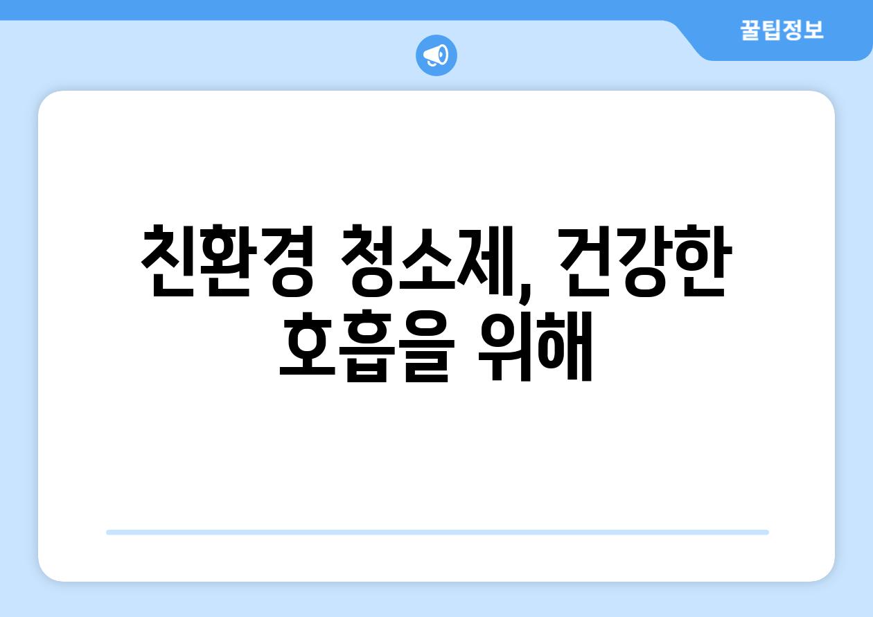 친환경 청소제, 건강한 호흡을 위해