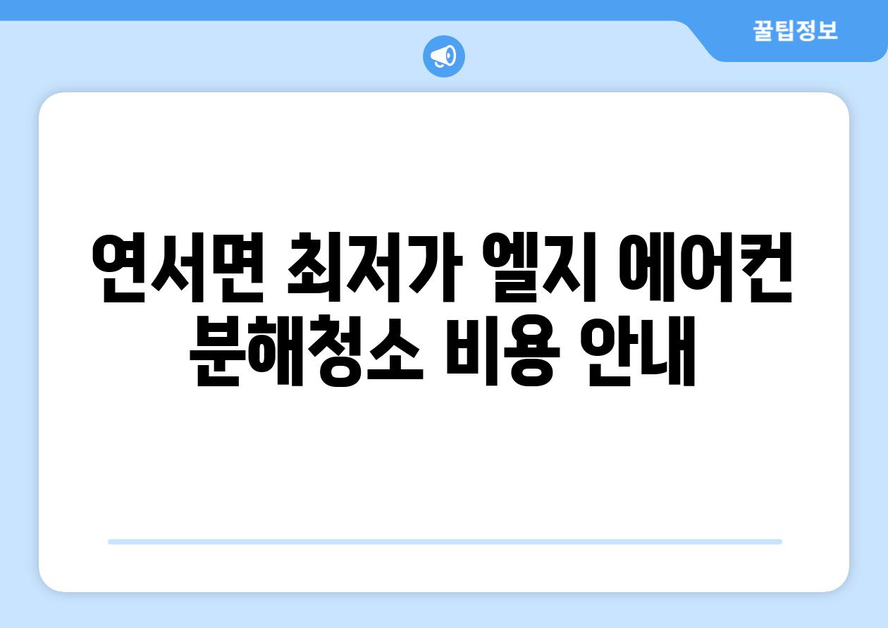 연서면 최저가 엘지 에어컨 분해청소 비용 안내