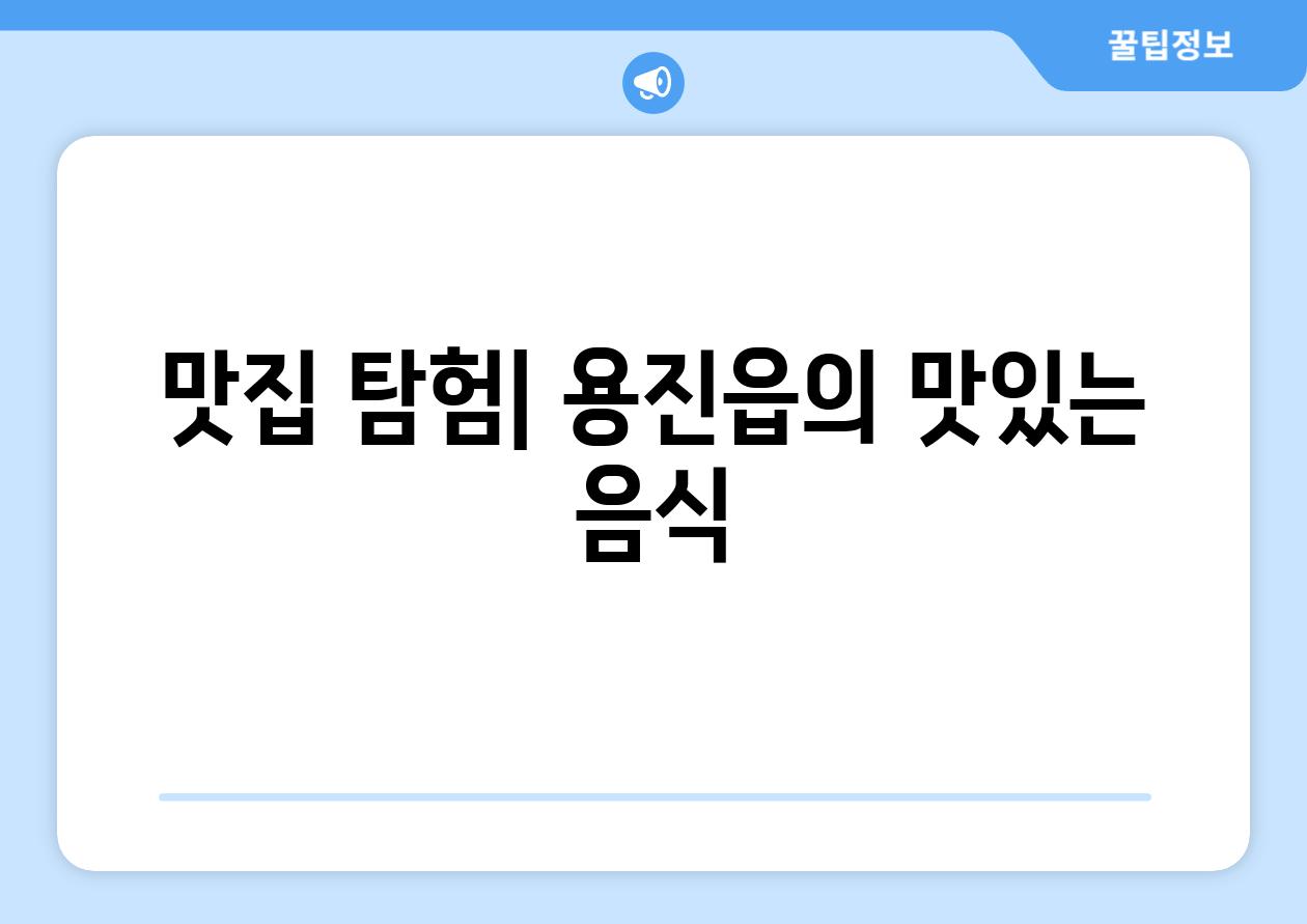 맛집 탐험| 용진읍의 맛있는 음식