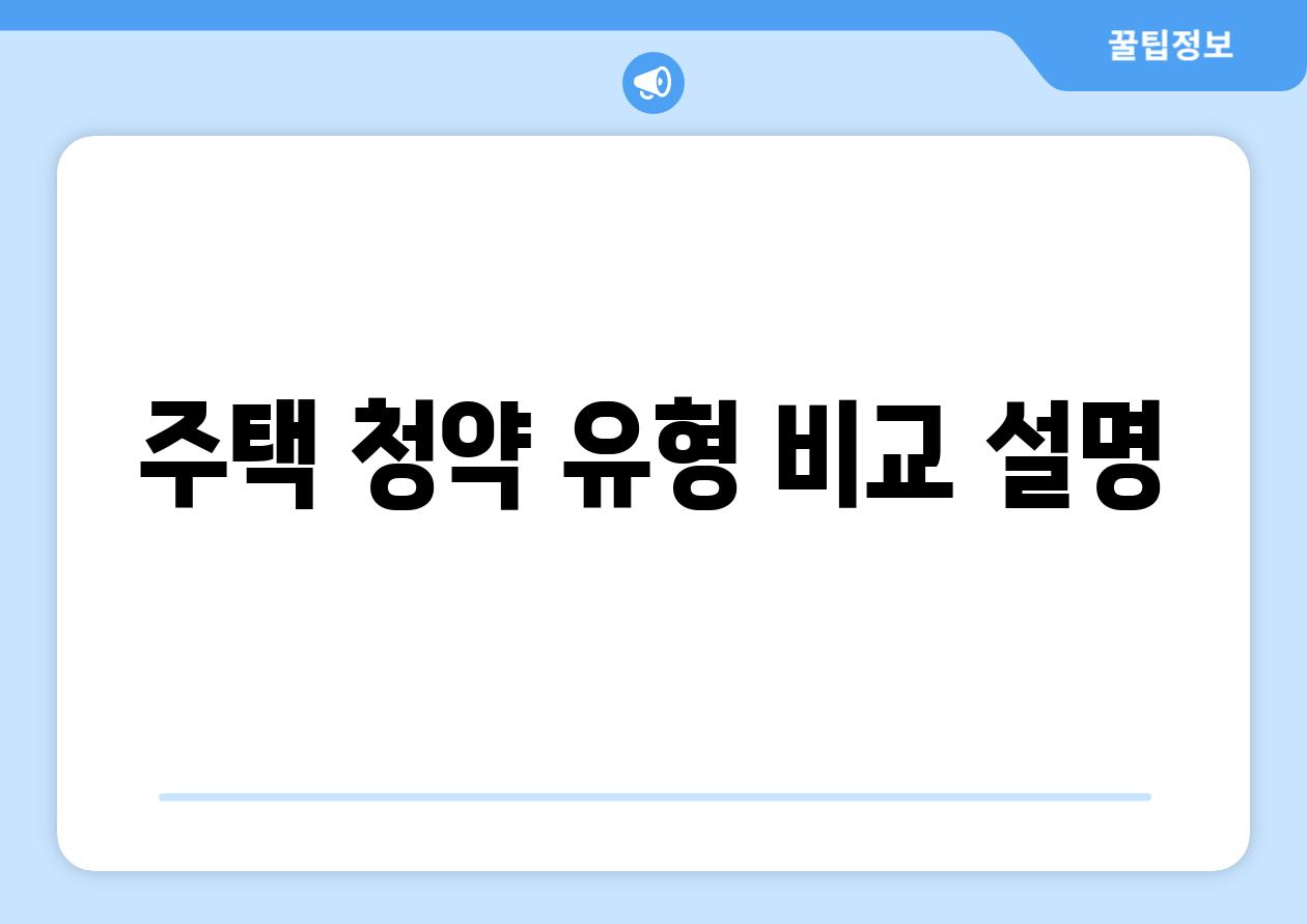 주택 청약 유형 비교 설명