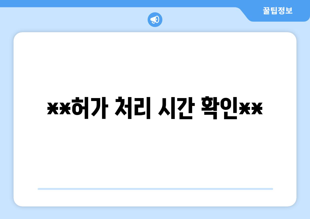 **허가 처리 시간 확인**