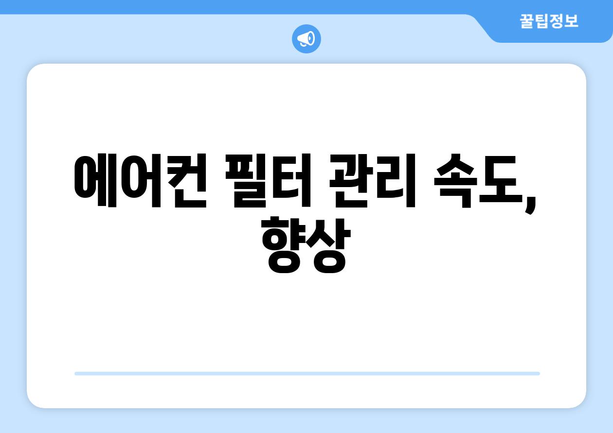 에어컨 필터 관리 속도, 향상