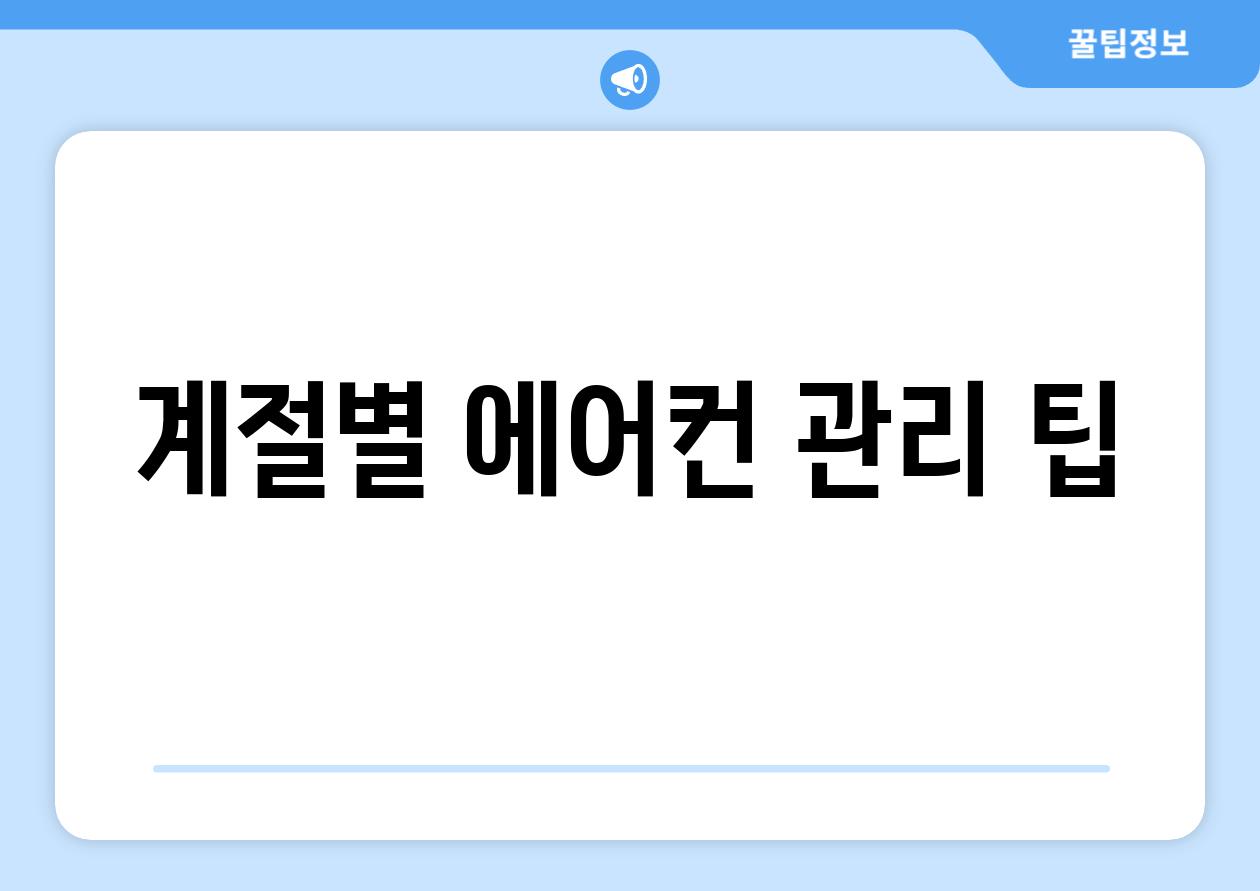 계절별 에어컨 관리 팁