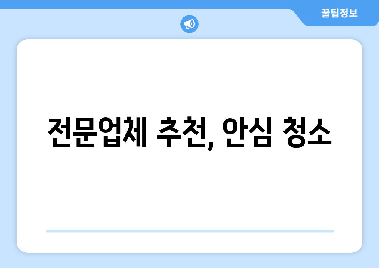 전문업체 추천, 안심 청소