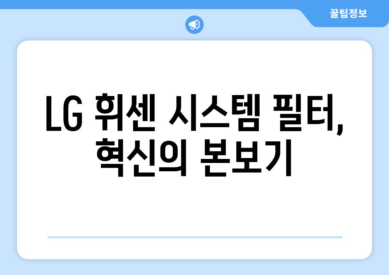 LG 휘센 시스템 필터, 혁신의 본보기