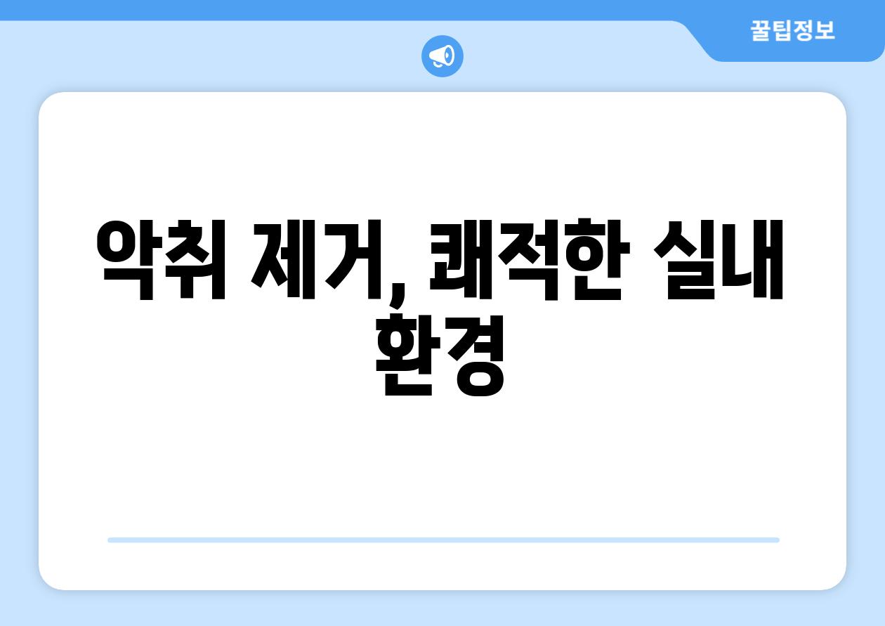 악취 제거, 쾌적한 실내 환경