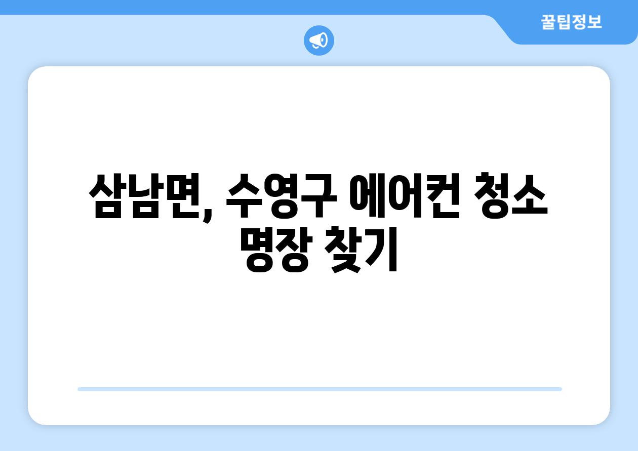 삼남면, 수영구 에어컨 청소 명장 찾기