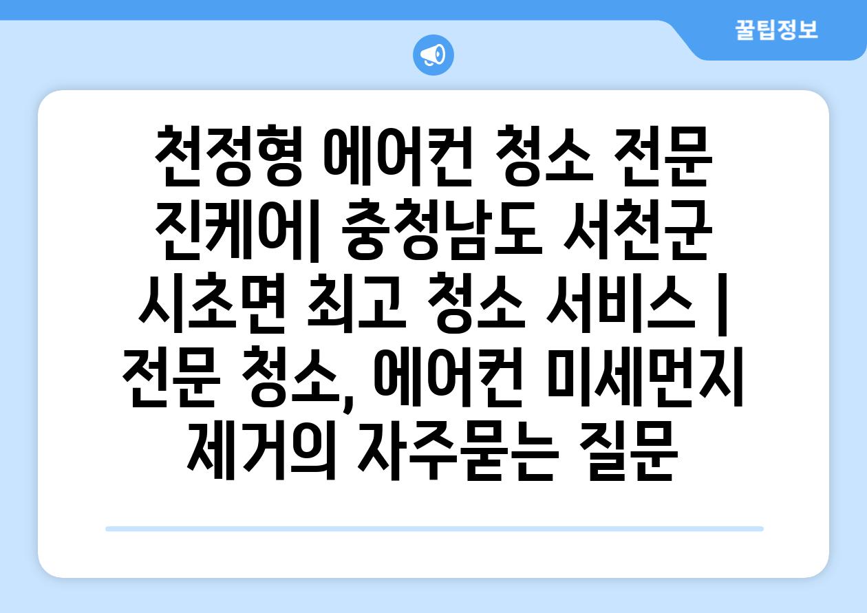 천정형 에어컨 청소 전문 진케어| 충청남도 서천군 시초면 최고 청소 서비스 | 전문 청소, 에어컨 미세먼지 제거