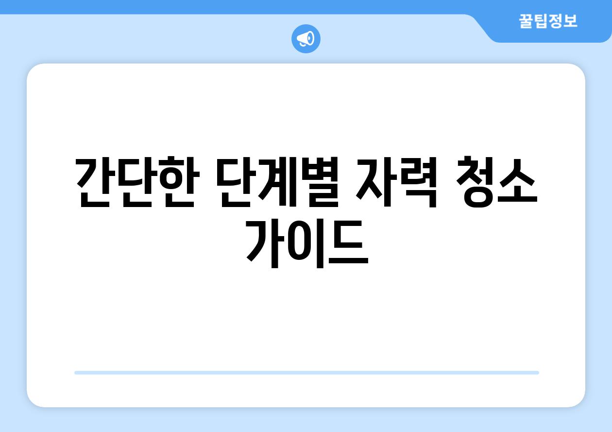 간단한 단계별 자력 청소 가이드